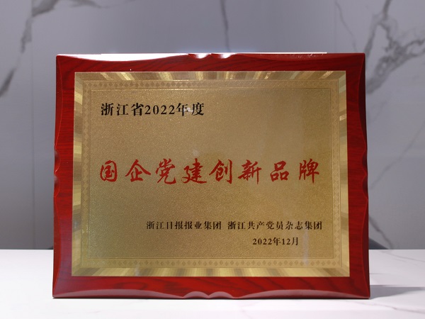 环保集团党委特色党建工作荣获浙江省2022年度“国企党建创新品牌”奖牌.jpg